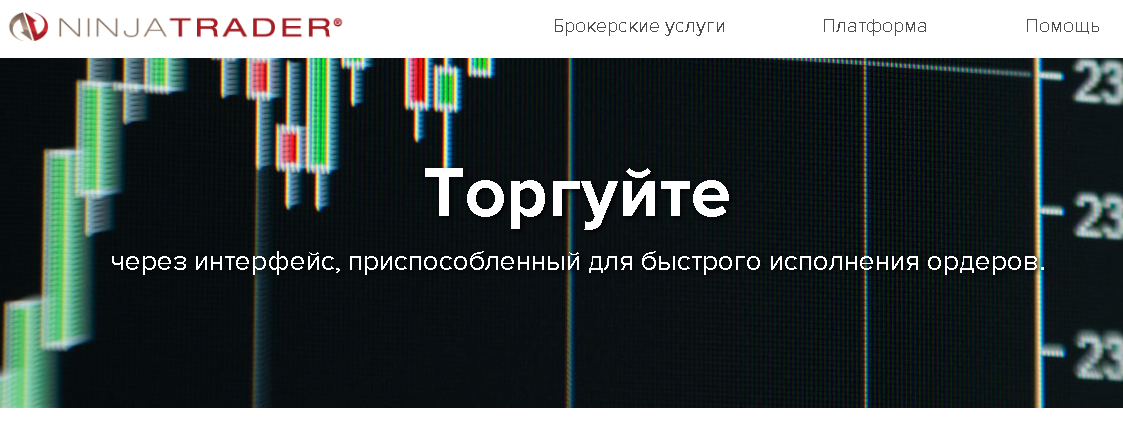 Торговля на платформе Ninja Trader