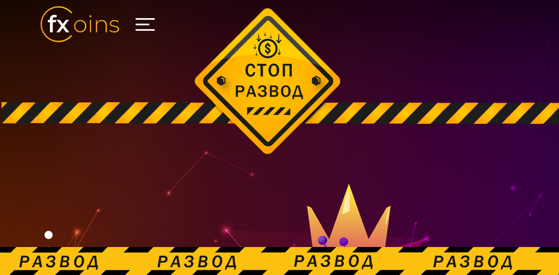 Обзор Брокера FXcoins