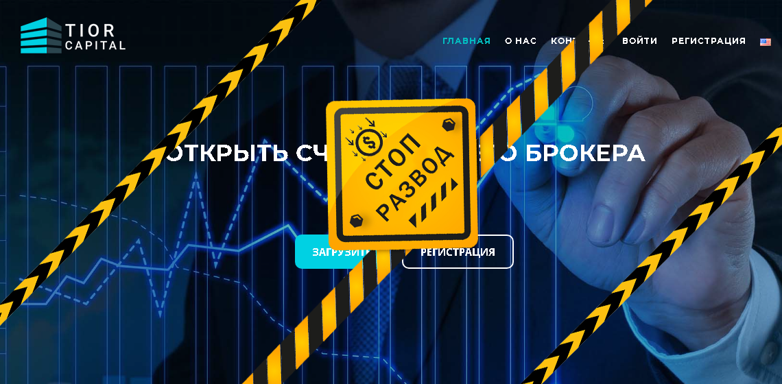 Брокер мошенник Tior Capital