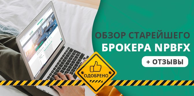 NPBFX обзор