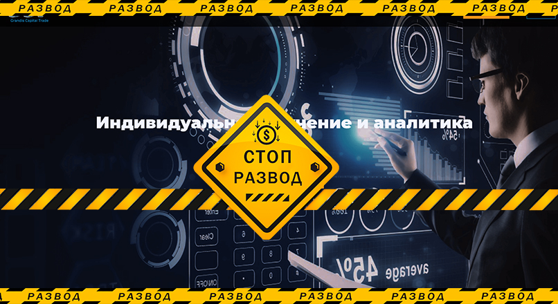 Главная страница брокера Grandis Capital Trade