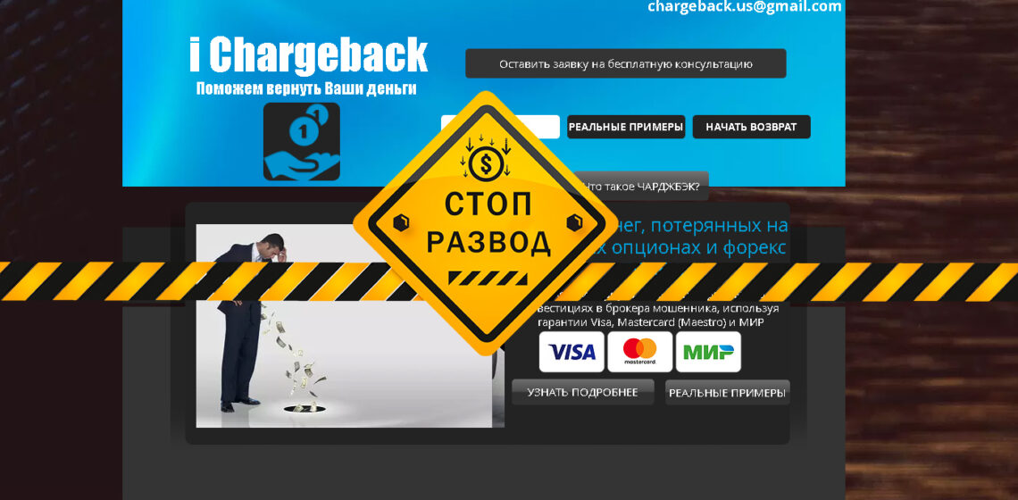 Главная страница сайта ichargeback.com