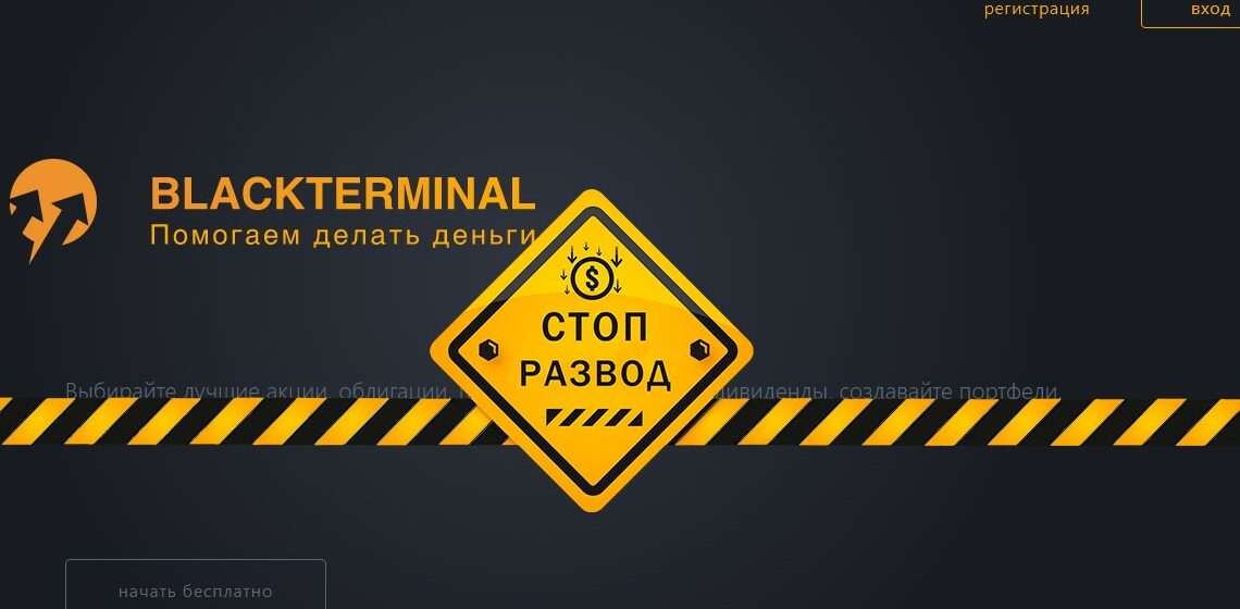 Сайт Черного терминала