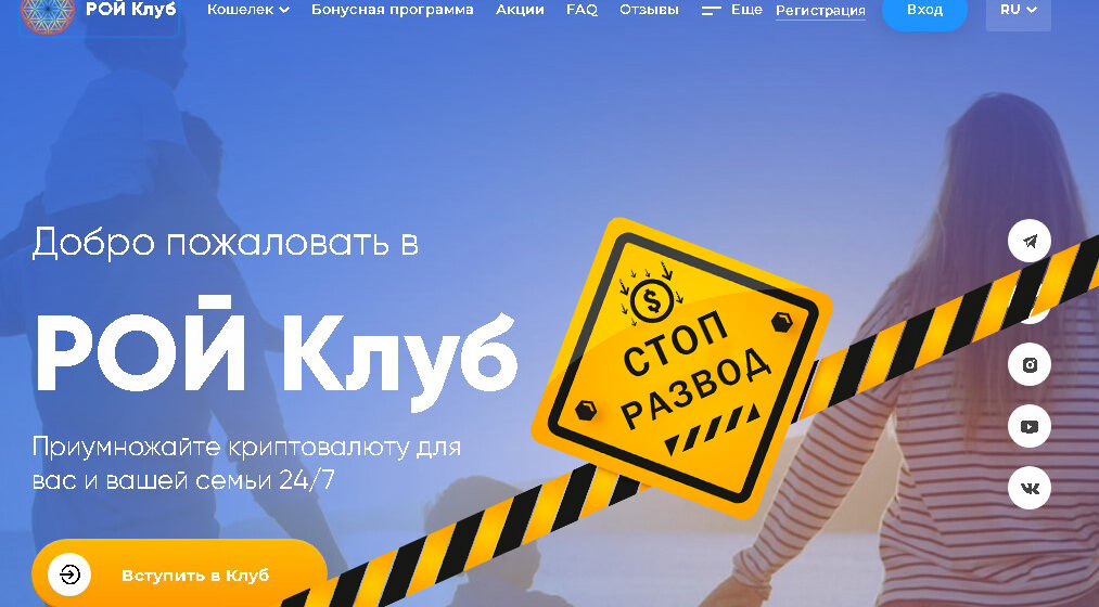рой клуб
