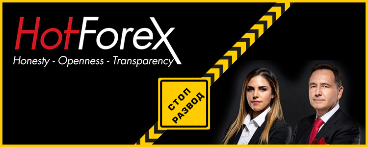 hotforex_главная