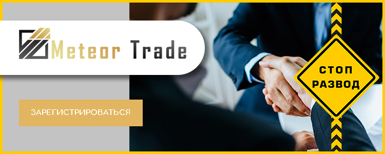 MeteorTrade_главная