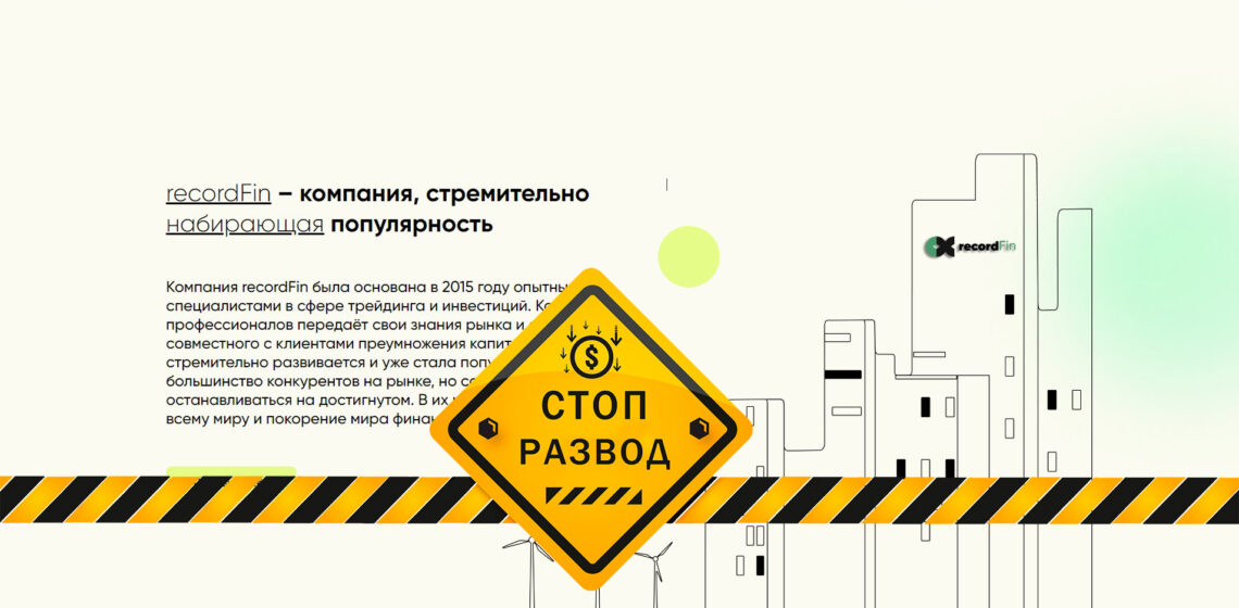 recordFin – потеряй деньги быстро