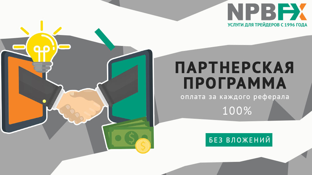 npbfx партнерская программа