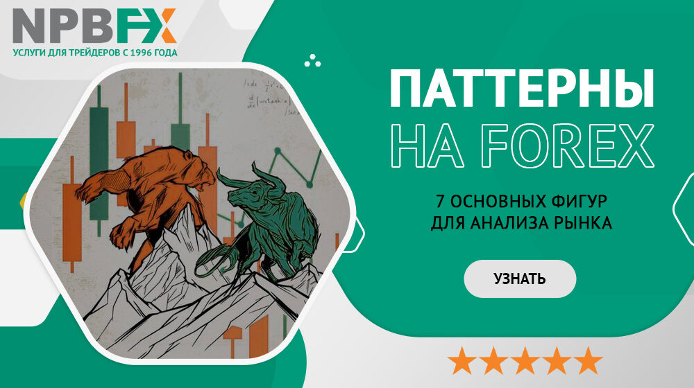 npbfx паттерн
