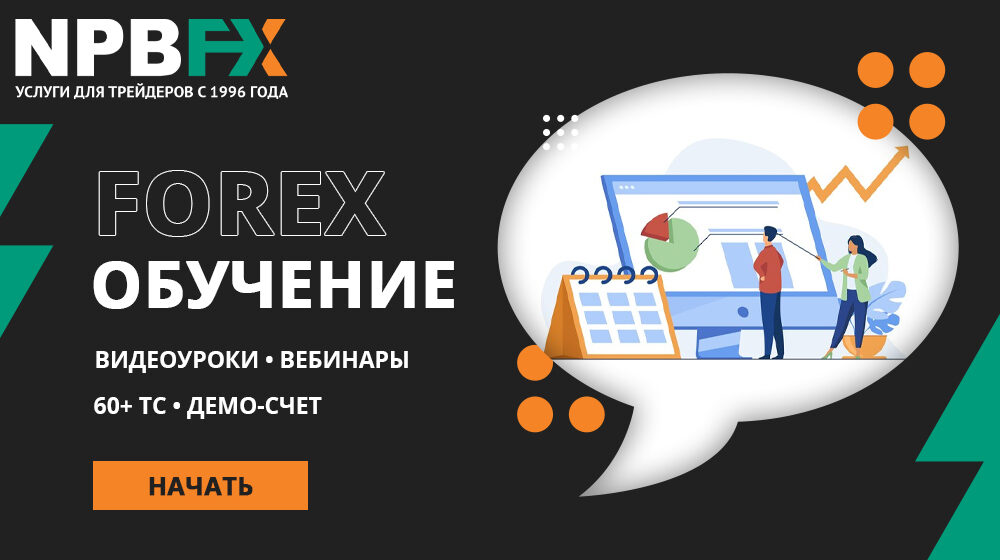 npbfx forex обучение